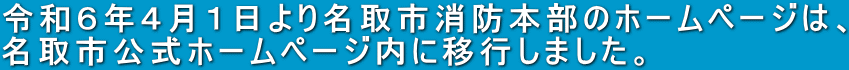 令和６年４月１日より名取市消防本部のホームページは、 名取市公式ホームページ内に移行しました。